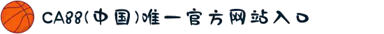 CA88(中国)唯一官方网站入口
